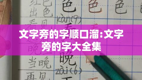 文字旁的字顺口溜:文字旁的字大全集