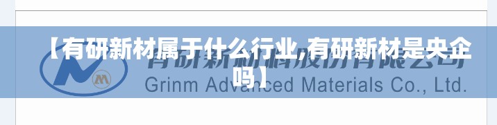 【有研新材属于什么行业,有研新材是央企吗】