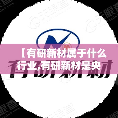 【有研新材属于什么行业,有研新材是央企吗】