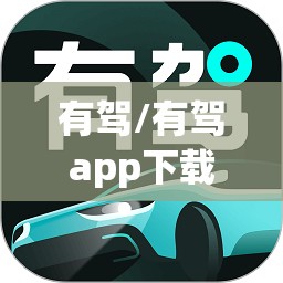 有驾/有驾app下载