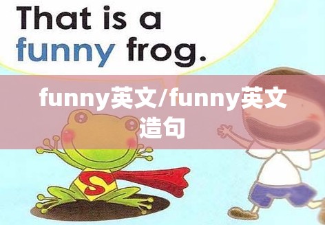 funny英文/funny英文造句