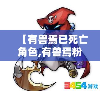 【有兽焉已死亡角色,有兽焉粉色貔貅】