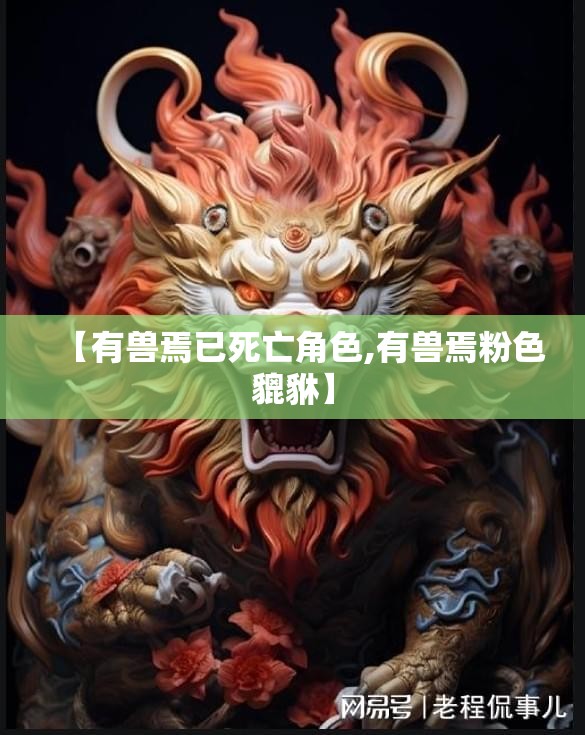【有兽焉已死亡角色,有兽焉粉色貔貅】