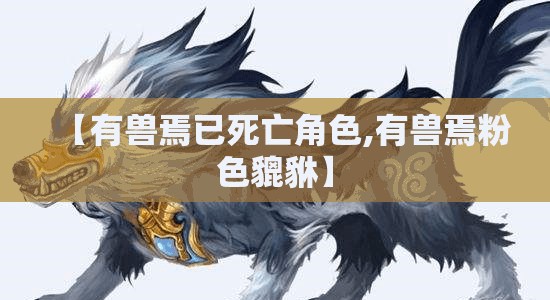 【有兽焉已死亡角色,有兽焉粉色貔貅】