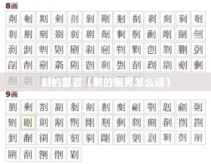 制的部首（制的偏旁怎么读）