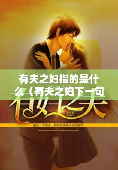 有夫之妇指的是什么（有夫之妇下一句）
