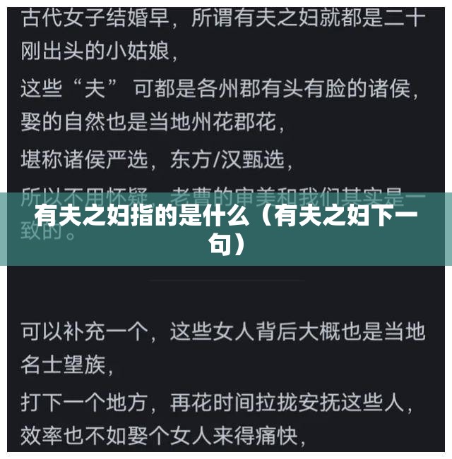 有夫之妇指的是什么（有夫之妇下一句）