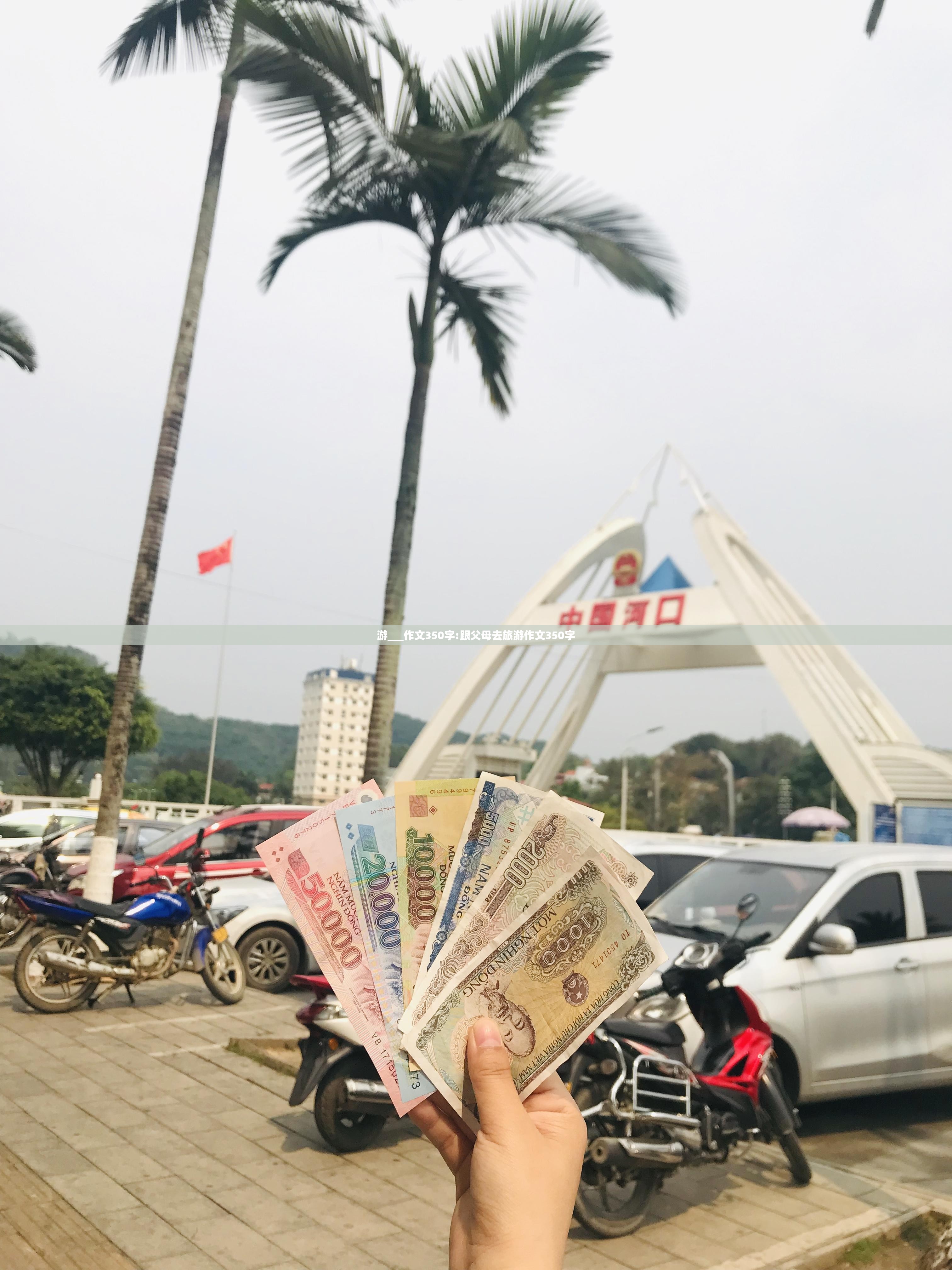 游___作文350字:跟父母去旅游作文350字