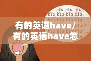 有的英语have/有的英语have怎么读