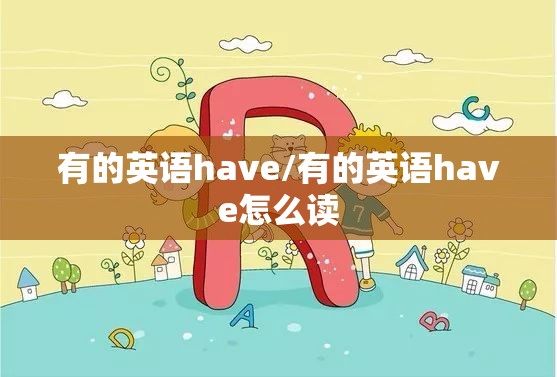 有的英语have/有的英语have怎么读