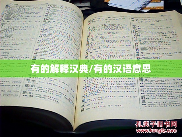有的解释汉典/有的汉语意思