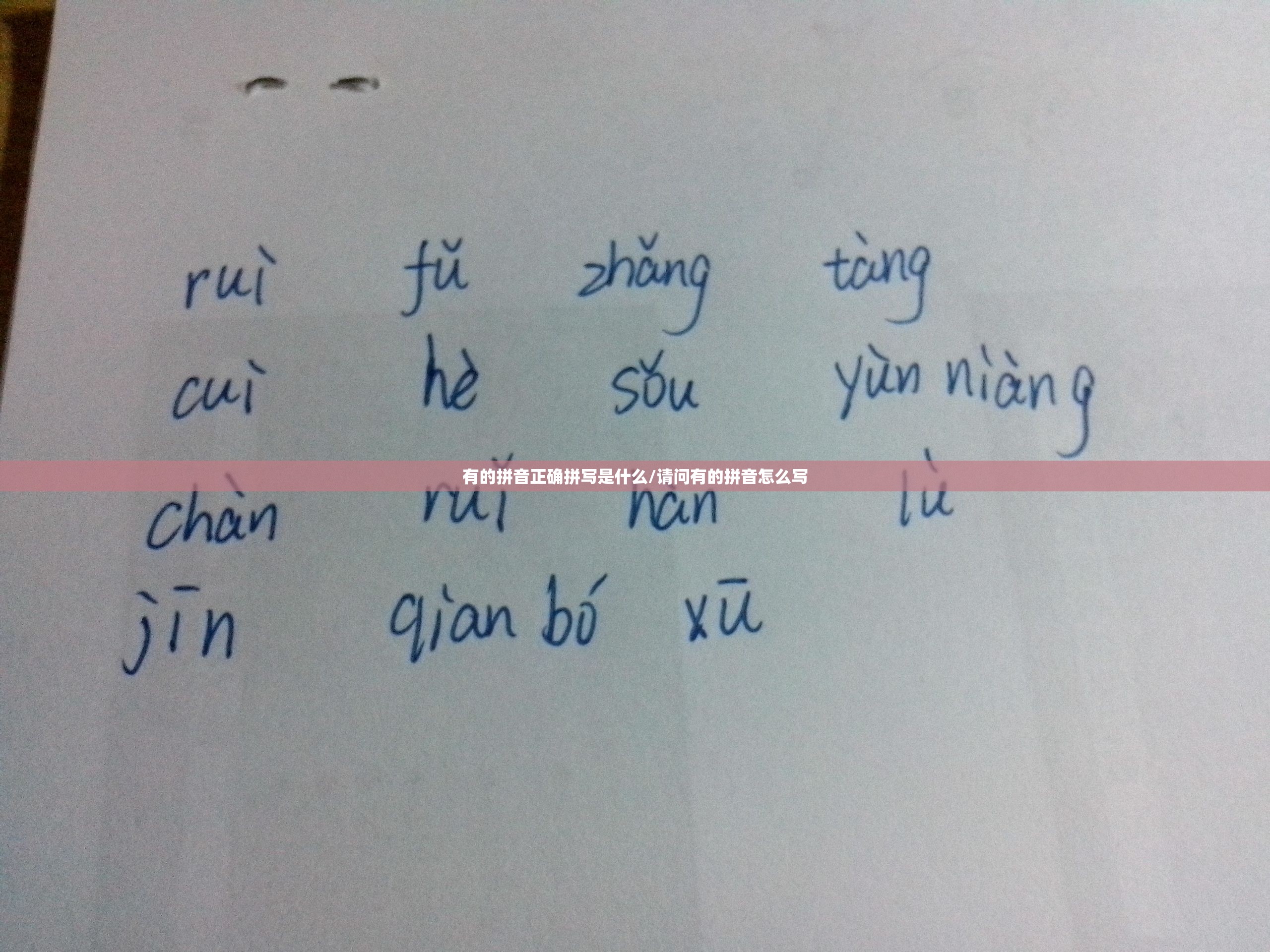 有的拼音正确拼写是什么/请问有的拼音怎么写
