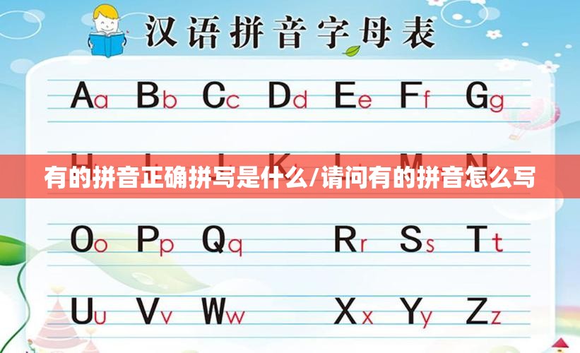 有的拼音正确拼写是什么/请问有的拼音怎么写