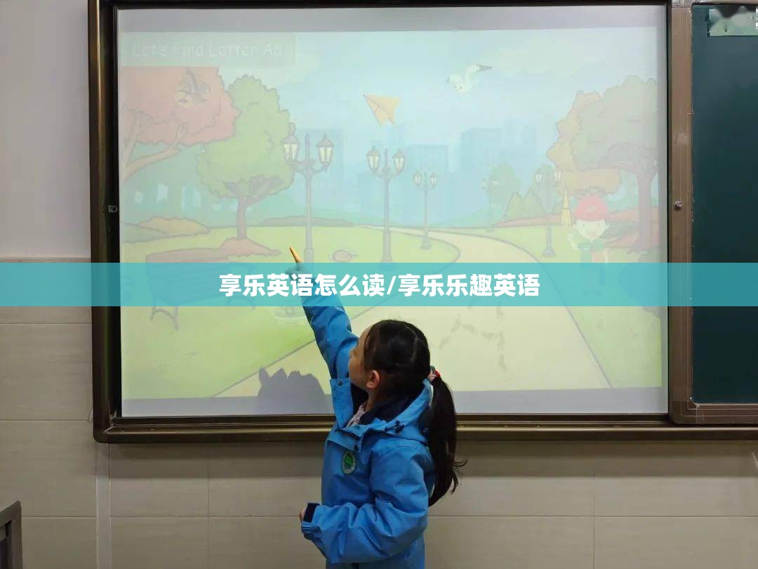 享乐英语怎么读/享乐乐趣英语