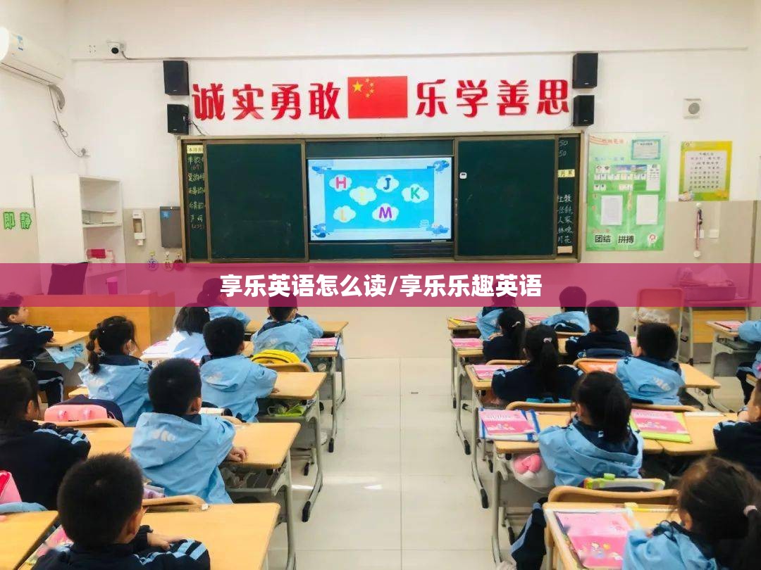 享乐英语怎么读/享乐乐趣英语