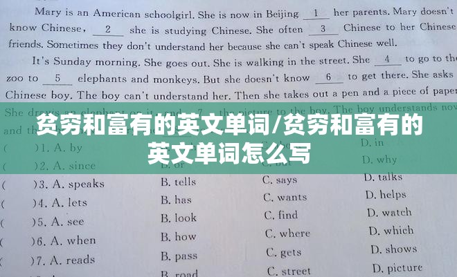 贫穷和富有的英文单词/贫穷和富有的英文单词怎么写