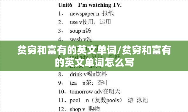 贫穷和富有的英文单词/贫穷和富有的英文单词怎么写