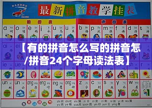 【有的拼音怎么写的拼音怎/拼音24个字母读法表】