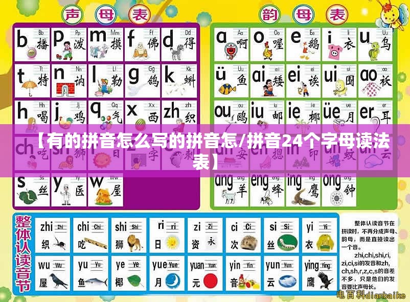 【有的拼音怎么写的拼音怎/拼音24个字母读法表】
