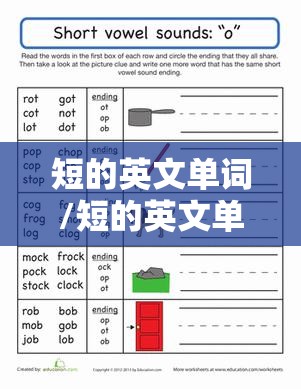 短的英文单词/短的英文单词怎么写