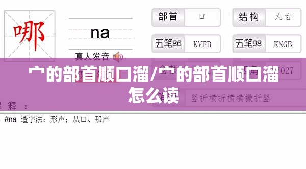 宀的部首顺口溜/宀的部首顺口溜怎么读