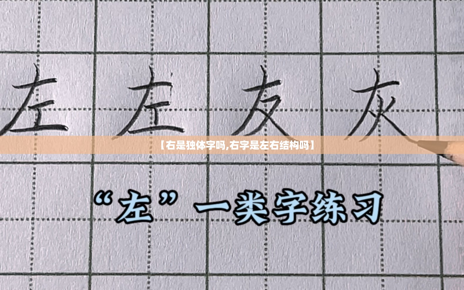 【右是独体字吗,右字是左右结构吗】