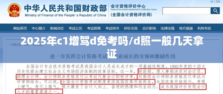 2025年c1增驾d免考吗/d照一般几天拿证