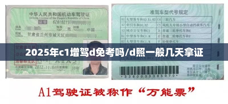 2025年c1增驾d免考吗/d照一般几天拿证