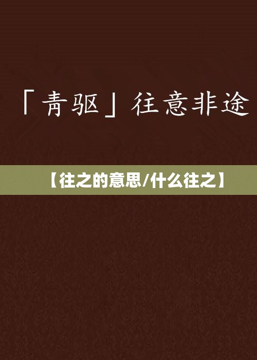 【往之的意思/什么往之】