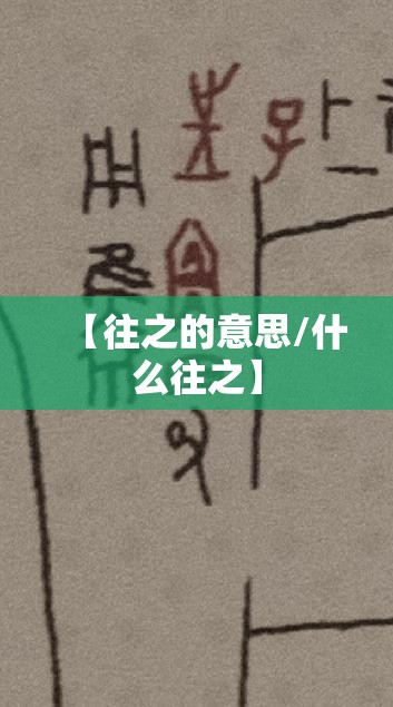 【往之的意思/什么往之】
