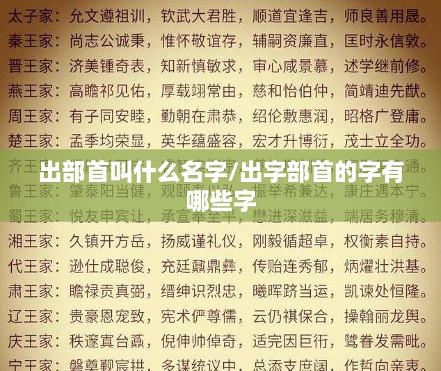 出部首叫什么名字/出字部首的字有哪些字