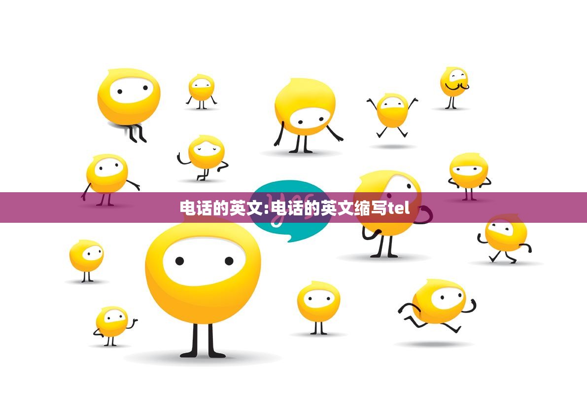 电话的英文:电话的英文缩写tel