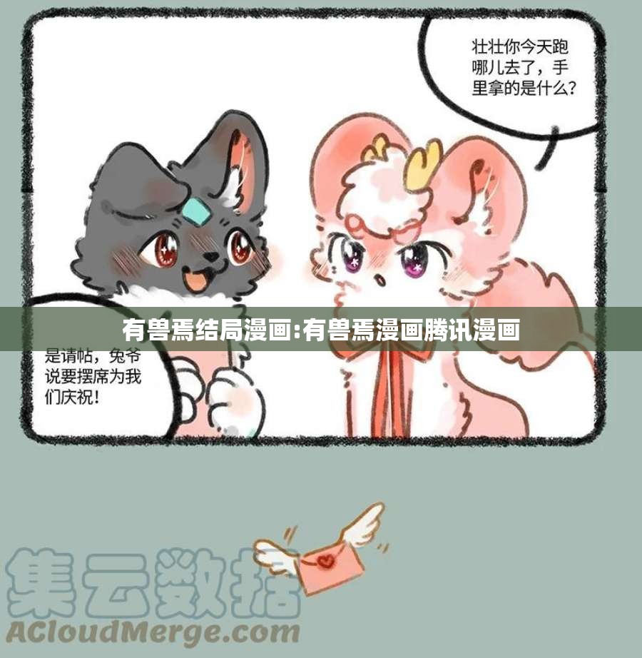 有兽焉结局漫画:有兽焉漫画腾讯漫画