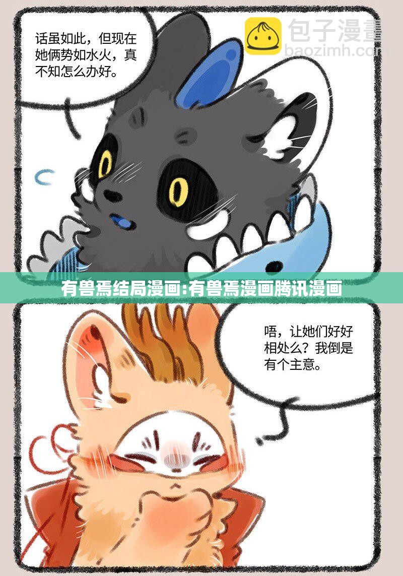 有兽焉结局漫画:有兽焉漫画腾讯漫画