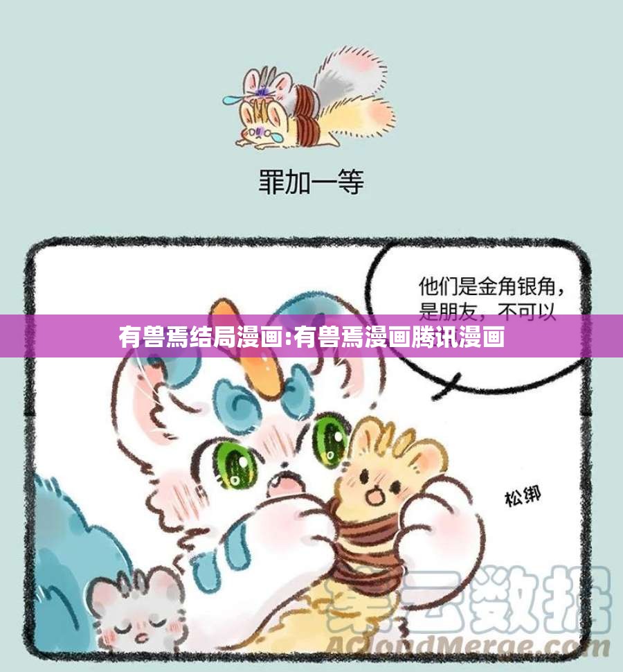 有兽焉结局漫画:有兽焉漫画腾讯漫画