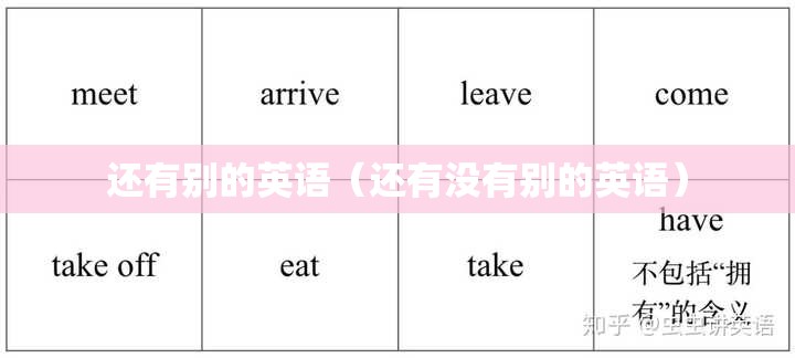 还有别的英语（还有没有别的英语）