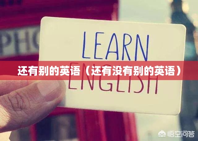还有别的英语（还有没有别的英语）