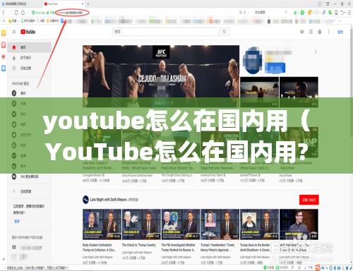 youtube怎么在国内用（YouTube怎么在国内用?）