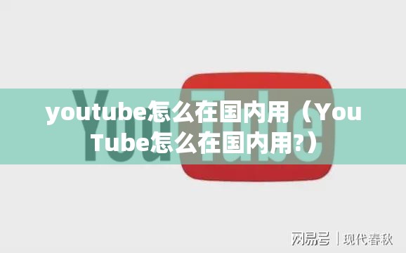 youtube怎么在国内用（YouTube怎么在国内用?）