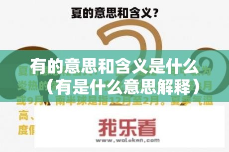 有的意思和含义是什么（有是什么意思解释）