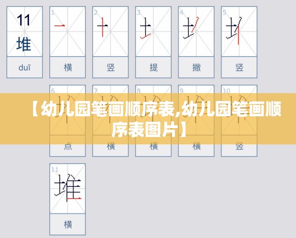 【幼儿园笔画顺序表,幼儿园笔画顺序表图片】