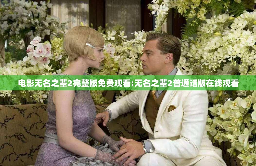 电影无名之辈2完整版免费观看:无名之辈2普通话版在线观看