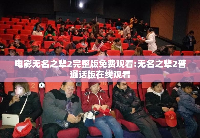 电影无名之辈2完整版免费观看:无名之辈2普通话版在线观看
