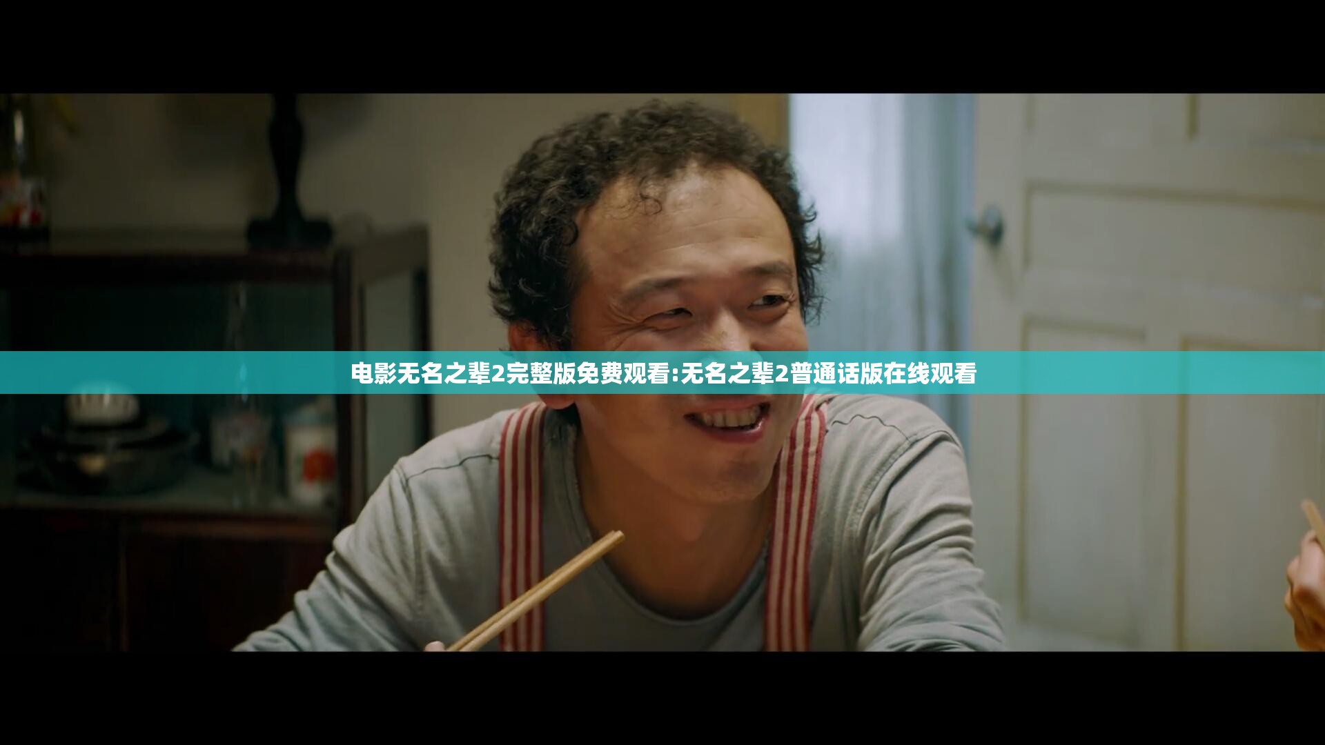 电影无名之辈2完整版免费观看:无名之辈2普通话版在线观看