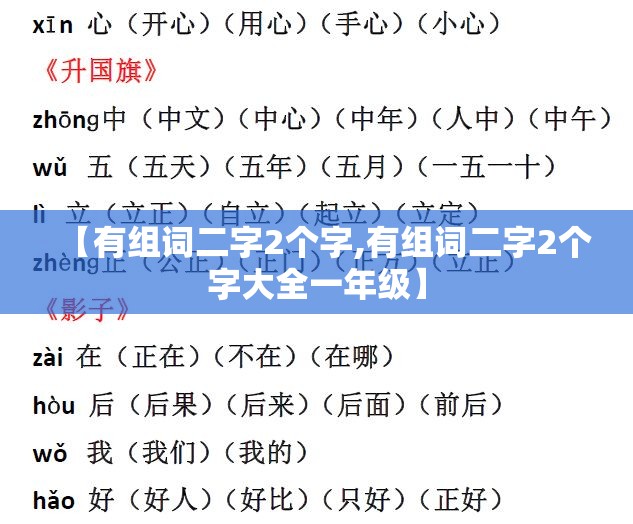 【有组词二字2个字,有组词二字2个字大全一年级】