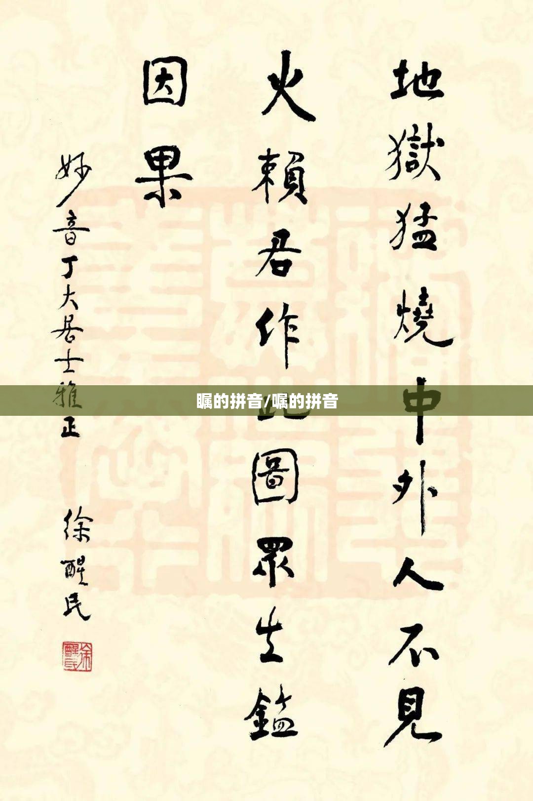 瞩的拼音/嘱的拼音