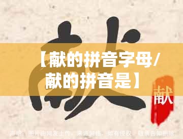 【献的拼音字母/献的拼音是】