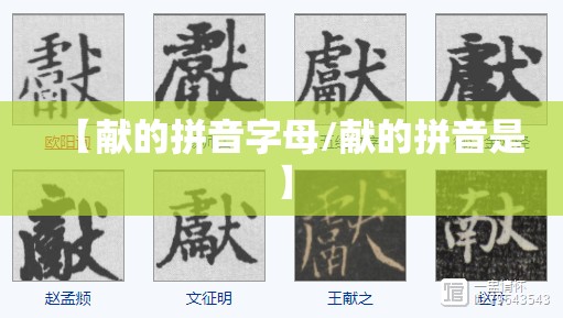 【献的拼音字母/献的拼音是】