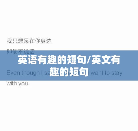 英语有趣的短句/英文有趣的短句