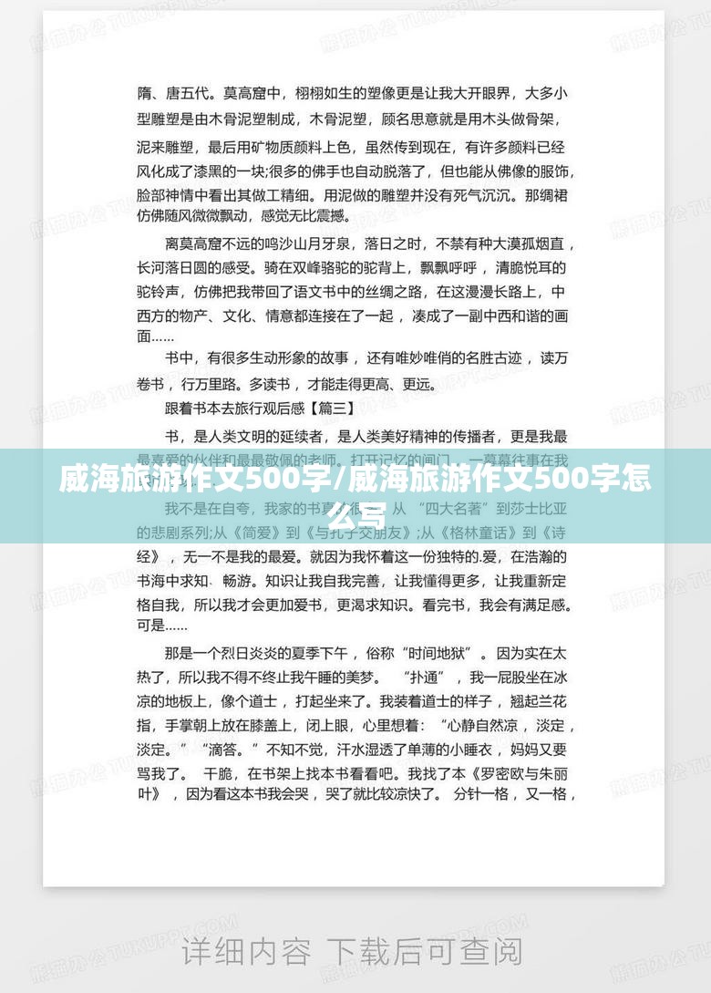 威海旅游作文500字/威海旅游作文500字怎么写